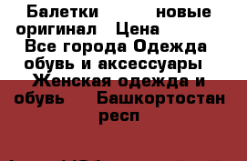 Балетки Lacoste новые оригинал › Цена ­ 3 000 - Все города Одежда, обувь и аксессуары » Женская одежда и обувь   . Башкортостан респ.